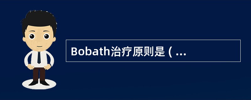 Bobath治疗原则是 ( )A、控制异常的姿势反射B、促进正常的姿势反射C、控