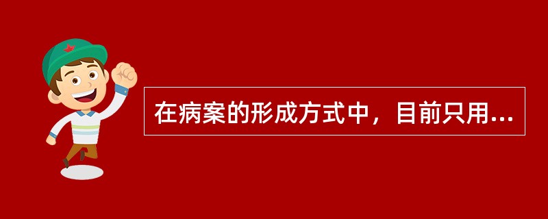 在病案的形成方式中，目前只用于门诊病案排列的是哪一种（）A、IMRB、SOMR