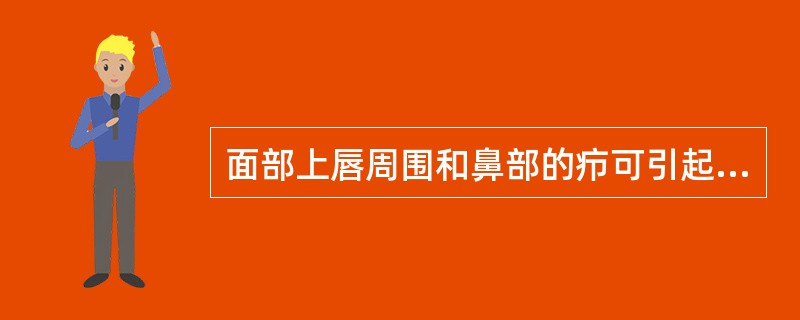 面部上唇周围和鼻部的疖可引起最危险的并发症是A、颅内化脓性海绵窦静脉炎B、化脓性