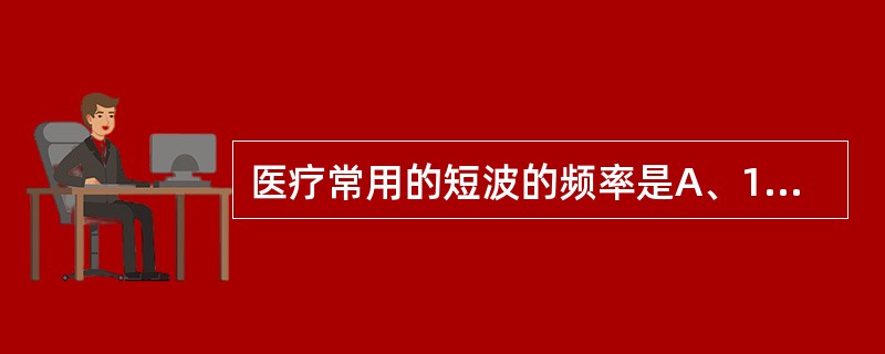 医疗常用的短波的频率是A、13.56MHzB、27.12MHzC、40.68MH