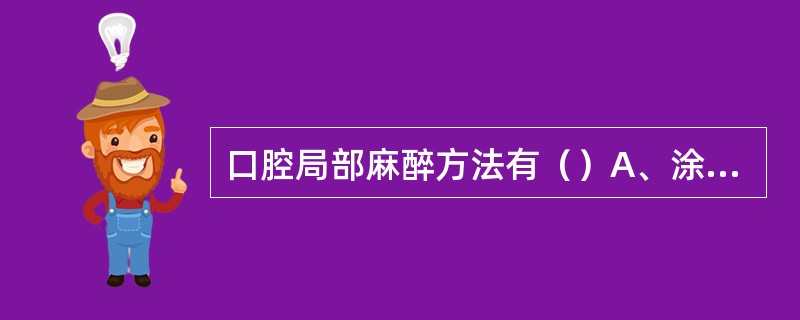 口腔局部麻醉方法有（）A、涂布麻醉、喷雾麻醉、浸润麻醉、吸入麻醉B、表面麻醉、