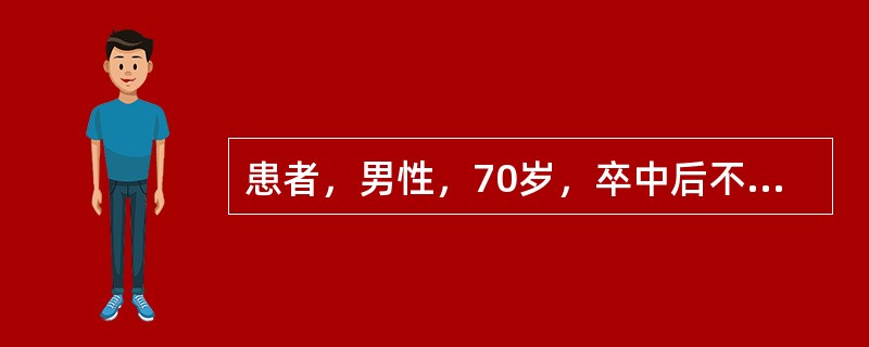 患者，男性，70岁，卒中后不能按指令触摸身体的某些部位，如：“请指你的鼻子”，患