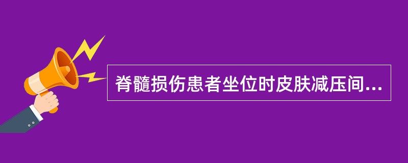 脊髓损伤患者坐位时皮肤减压间隔时间 ( )A、5minB、10minC、15mi