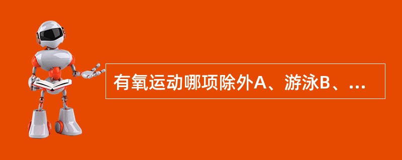 有氧运动哪项除外A、游泳B、慢跑C、散步D、打羽毛球E、下棋