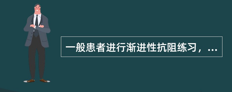 一般患者进行渐进性抗阻练习，调整10RM的时间为A、每次调整B、第2天C、3dD