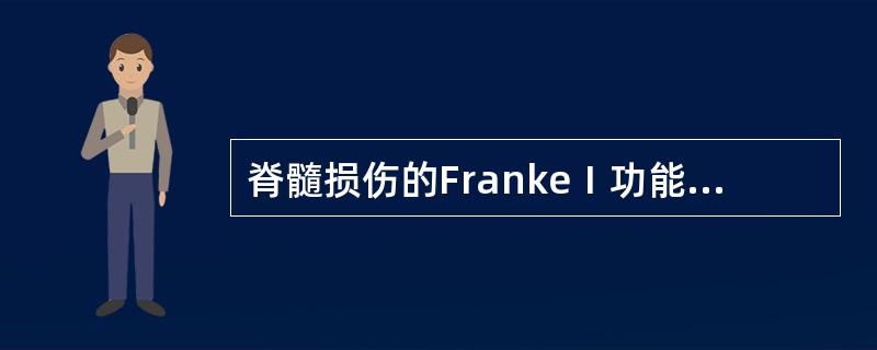 脊髓损伤的FrankeⅠ功能分类D级为 ( )A、不完全性，损伤平面以下的任何感