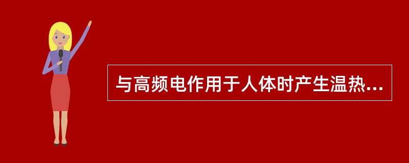 与高频电作用于人体时产生温热效应无关的因素是A、电流密度与电场强度B、磁场强度C