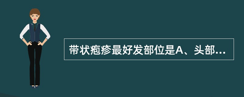 带状疱疹最好发部位是A、头部B、颈部C、躯干D、足部E、四肢