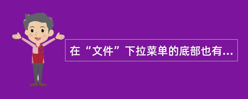 在“文件”下拉菜单的底部也有最近使用过的文档( )A、对B、错