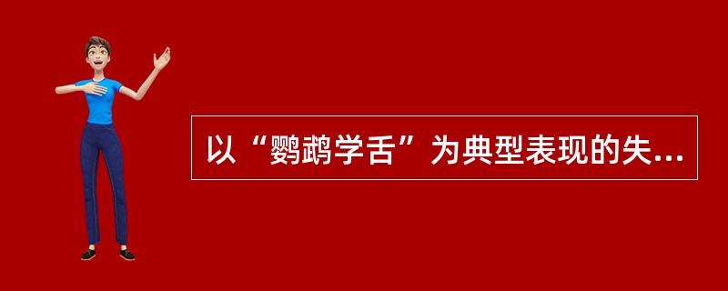 以“鹦鹉学舌”为典型表现的失语为A、皮质下失语B、经皮质性失语C、感觉性失语D、