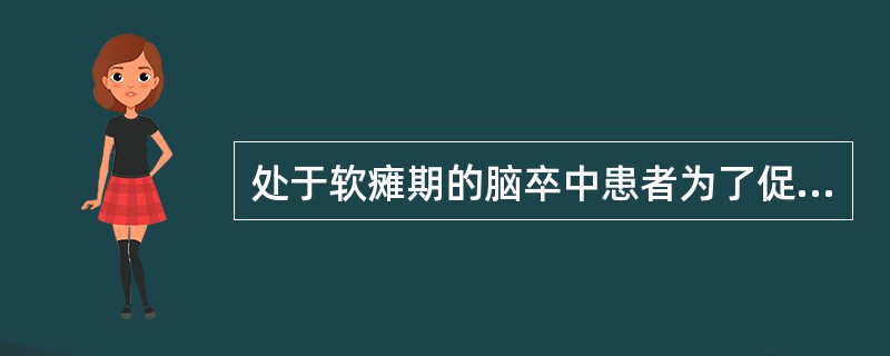 处于软瘫期的脑卒中患者为了促进肌张力和主动运动出现，不适宜采取的措施是A、关节被