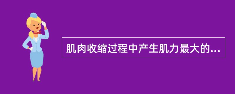 肌肉收缩过程中产生肌力最大的收缩类型是A、等长收缩B、等张收缩C、离心性收缩D、