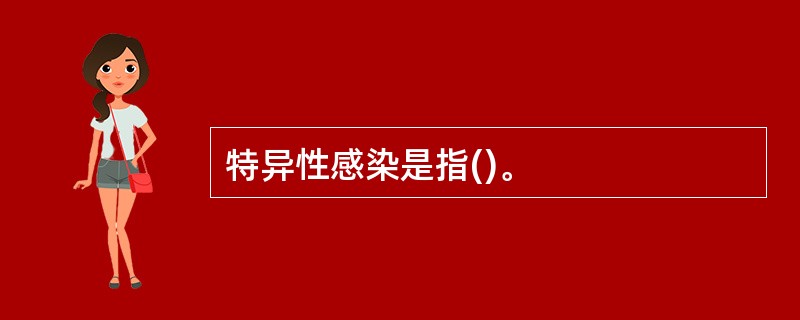 特异性感染是指()。