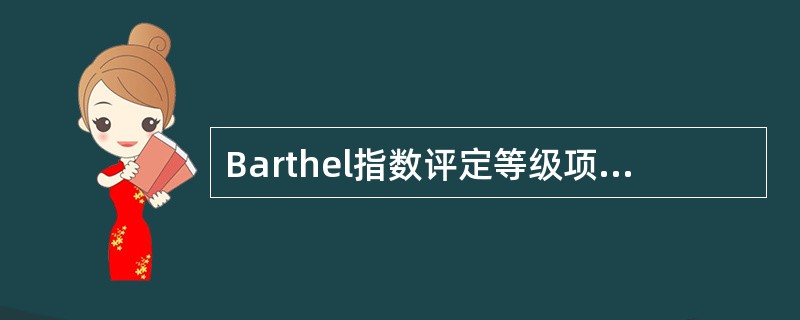 Barthel指数评定等级项目不包括A、交流B、大便控制C、洗澡D、梳妆洗漱E、