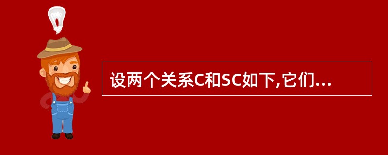 设两个关系C和SC如下,它们的主键分别为 C#和(S#,C#),且C.C#=SC