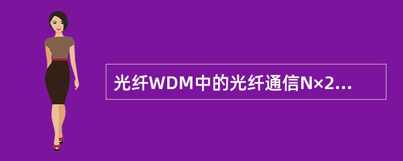 光纤WDM中的光纤通信N×2.5Gbit£¯sWDM系统,TDM数字技术£«光频