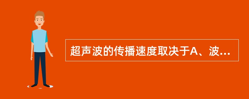 超声波的传播速度取决于A、波的振动频率B、介质的弹性C、介质的密度D、波的振动周