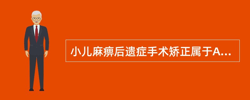 小儿麻痹后遗症手术矫正属于A、康复医学B、疗养学C、理疗学D、医疗康复技术E、物