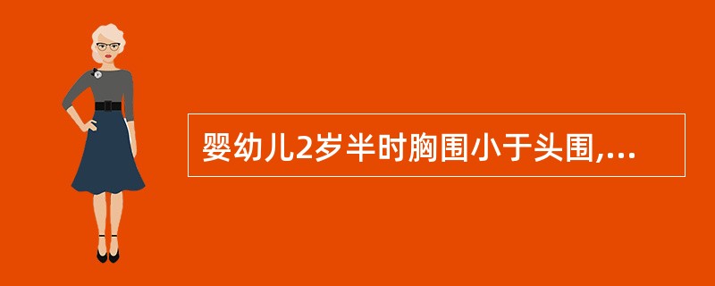 婴幼儿2岁半时胸围小于头围,则要考虑( )