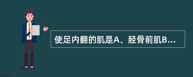 使足内翻的肌是A、胫骨前肌B、胫骨后肌C、腓骨短肌D、腓骨长肌E、小腿三头肌 -