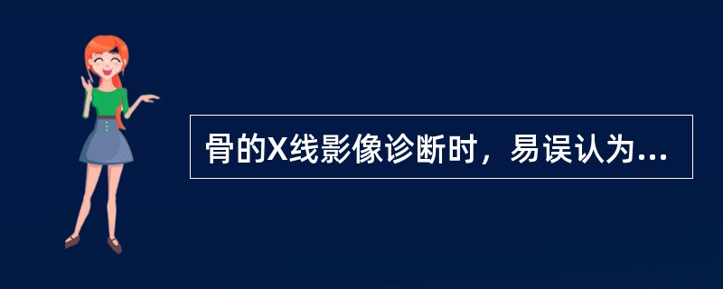 骨的X线影像诊断时，易误认为是骨折线的结构是A、骨膜B、骨髓腔C、骨松质D、骨密