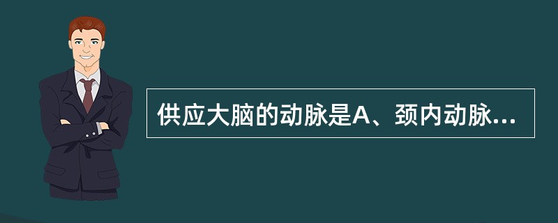 供应大脑的动脉是A、颈内动脉B、股动脉C、冠状动脉D、锁骨下动脉E、胫动脉 -