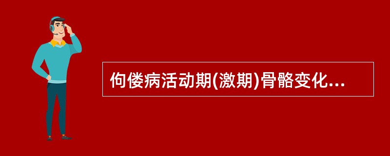 佝偻病活动期(激期)骨骼变化中，"胸骨突起"属于