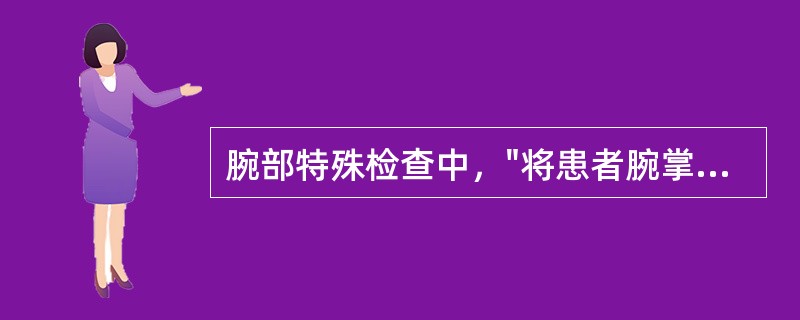 腕部特殊检查中，"将患者腕掌屈，同时压迫正中神经1～2min"的是