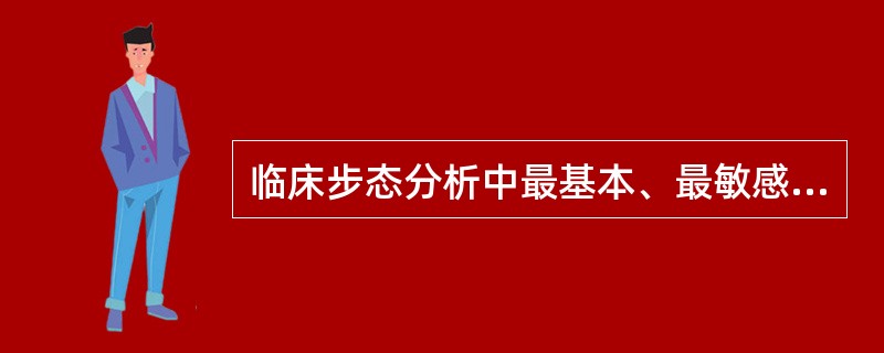 临床步态分析中最基本、最敏感的指标是A、步长B、步行速度C、跨步长D、步宽E、步