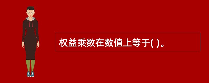 权益乘数在数值上等于( )。