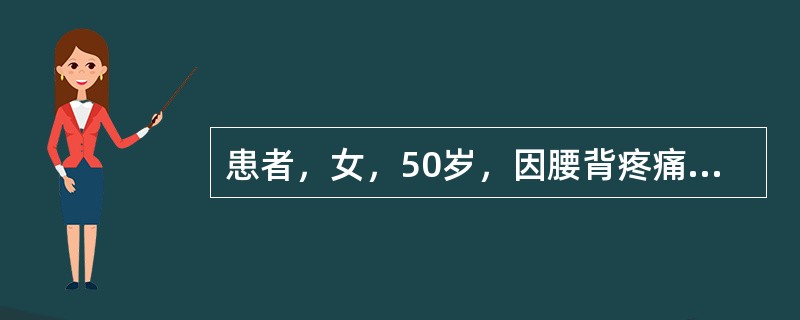 患者，女，50岁，因腰背疼痛3月余，检查MRI示脊柱多处转移瘤，建议进一步检查方