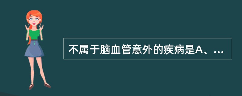 不属于脑血管意外的疾病是A、脑血栓B、脑栓塞C、蛛网膜下腔出血D、短暂性脑缺血发