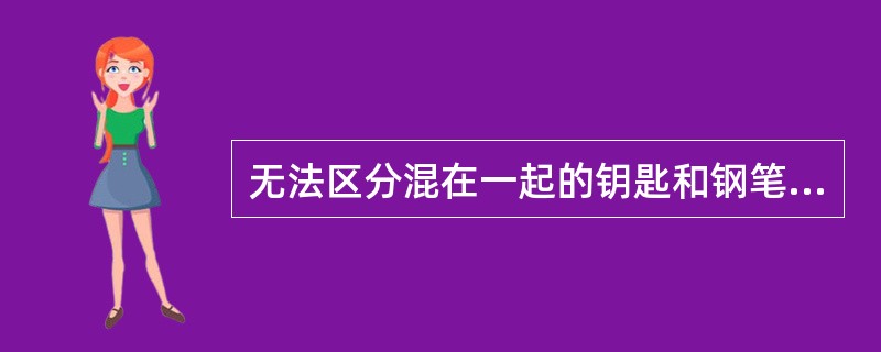 无法区分混在一起的钥匙和钢笔提示患者存在A、颜色失认B、物品失认C、形状失认D、