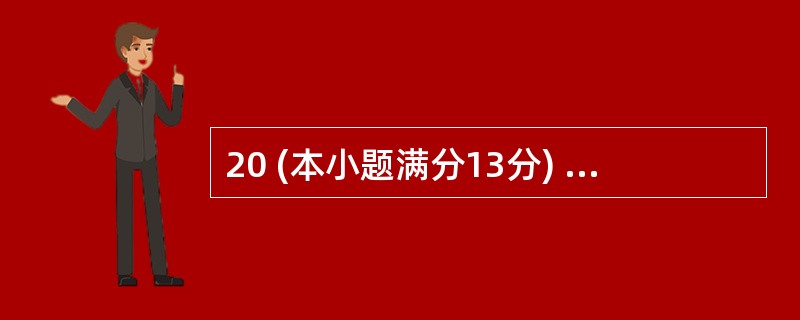 20 (本小题满分13分) 已知椭圆C的中心在原点,焦点在x 轴上,以两个焦点和