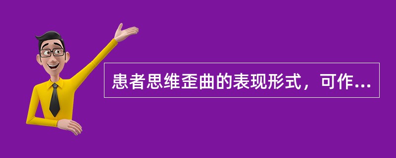 患者思维歪曲的表现形式，可作为认知疗法的靶子，"对个人品质、对事物的评价只用非黑