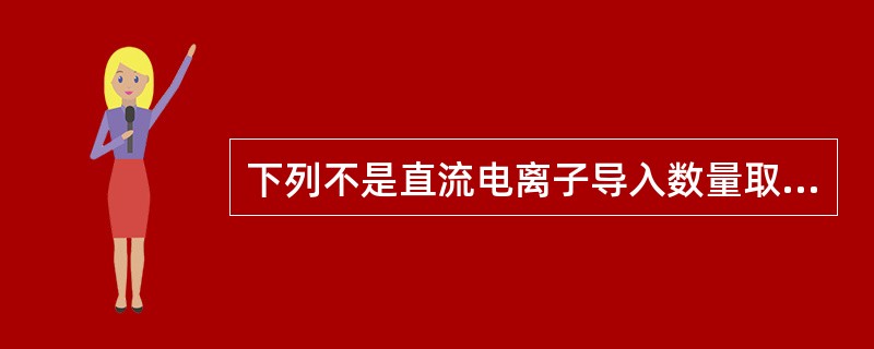 下列不是直流电离子导入数量取决条件的是( )。A、电流强度的大小B、通电时间长导