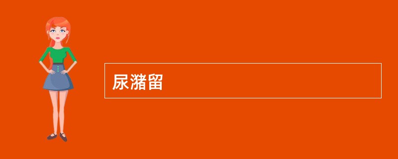 尿潴留