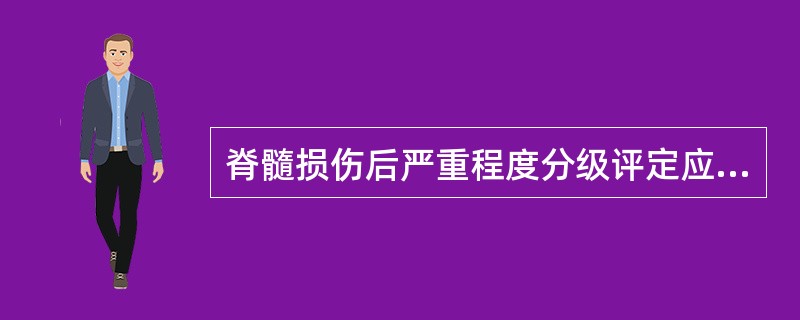 脊髓损伤后严重程度分级评定应用( )。