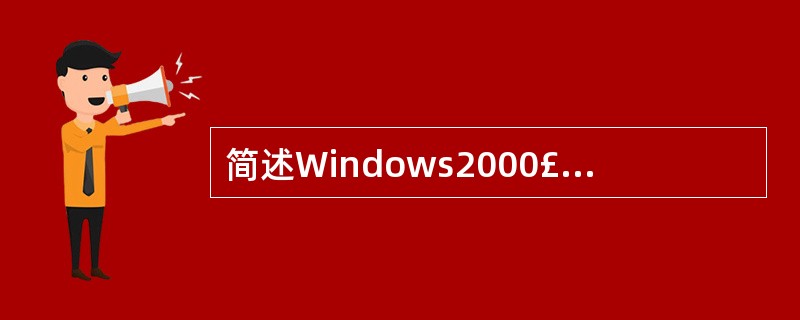 简述Windows2000£¯XP中的“开始”按钮和“任务栏”的功能。