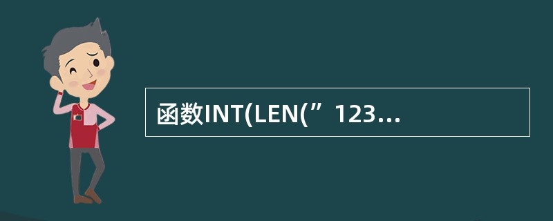 函数INT(LEN(”123.456”))的结果是________。