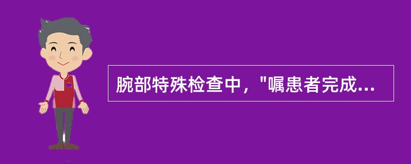 腕部特殊检查中，"嘱患者完成拇指对掌活动，检查者观察活动情况"的是