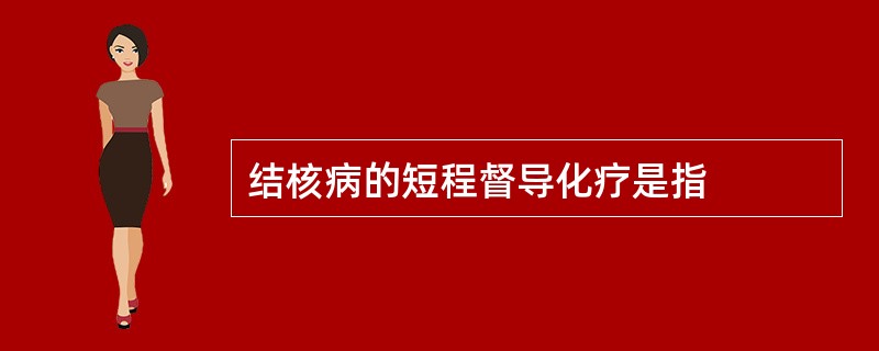 结核病的短程督导化疗是指