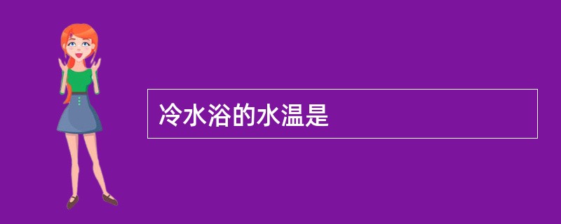 冷水浴的水温是