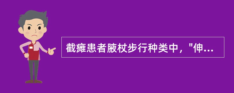 截瘫患者腋杖步行种类中，"伸出左腋杖→迈出右脚→伸出右腋杖→迈出左脚"属于