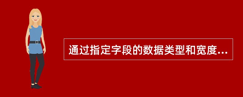 通过指定字段的数据类型和宽度来限制该字段的取值范围,这属于数据完整性的( )