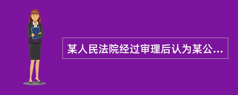 某人民法院经过审理后认为某公安局查封、扣押某企业财物的行政行为违法,并依法作出了