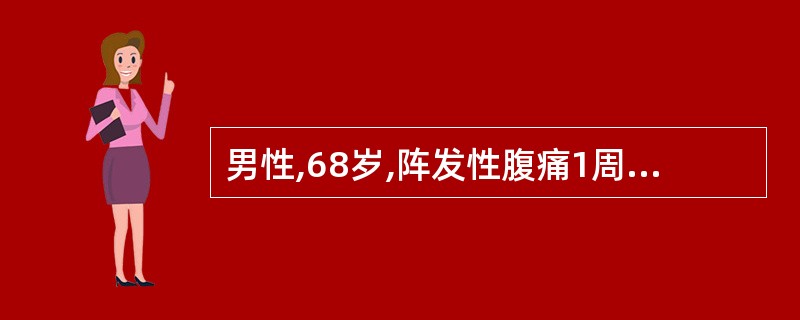 男性,68岁,阵发性腹痛1周伴呕吐入院。体格检查:腹胀,见肠型,肠鸣音亢进,有气