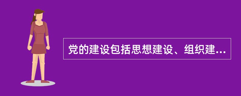 党的建设包括思想建设、组织建设和作风建设。三者的关系是( )