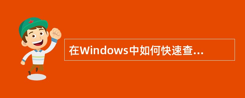 在Windows中如何快速查找文件、文件夹?