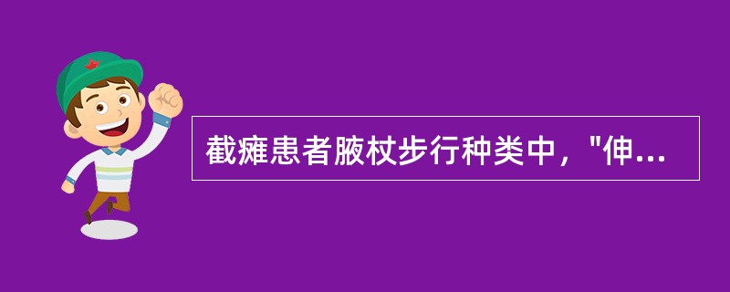 截瘫患者腋杖步行种类中，"伸出左腋杖→伸出右腋杖→两足同时拖地向前，到达腋杖附近